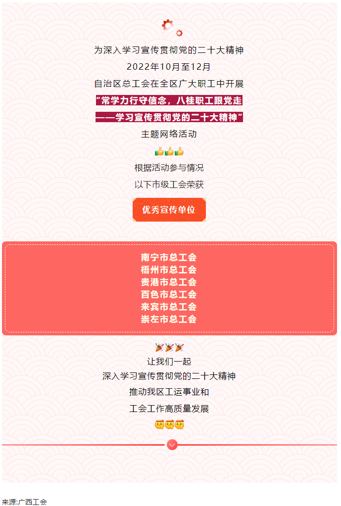 梧州市總工會獲評學(xué)習(xí)宣傳貫徹黨的二十大精神優(yōu)秀宣傳單位.png