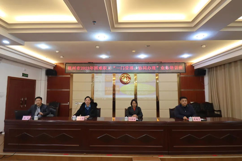 梧州市總工會聯(lián)合市民政局舉辦困難職工“一門受理、協(xié)同辦理”業(yè)務培訓班