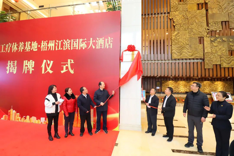 祝賀！梧州市又一家廣西職工療休養(yǎng)基地揭牌