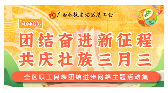 提前劇透丨慶“壯族三月三”，工會(huì)“娘家人”持續(xù)送驚喜！