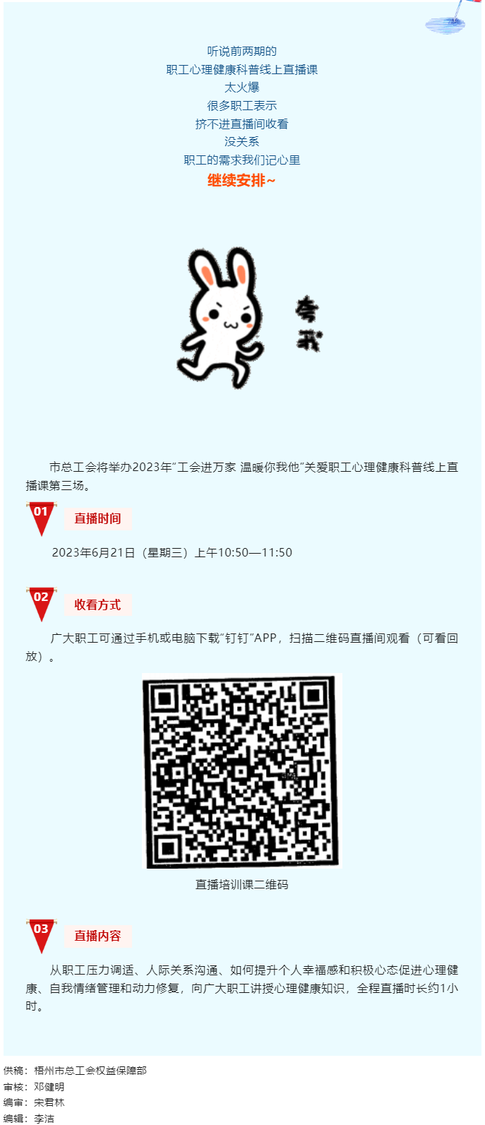 工會(huì)進(jìn)萬家 溫暖你我他丨職工心理健康科普線上直播課第三講，開課了！.png