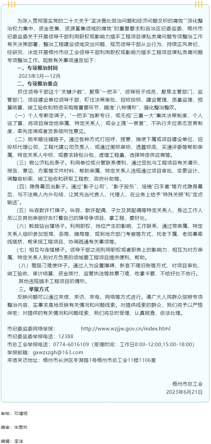 梧州市總工會(huì)開(kāi)展領(lǐng)導(dǎo)干部利用職權(quán)或影響力插手工程項(xiàng)目謀私貪腐問(wèn)題專項(xiàng)整治工作的通告.png