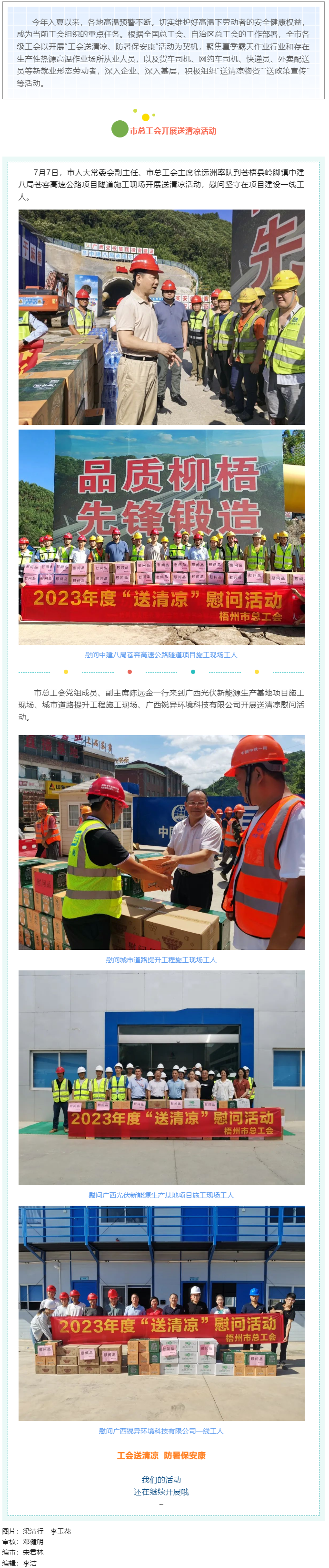 盛夏送清涼，關(guān)愛沁人心丨梧州市總工會持續(xù)開展送清涼活動.png