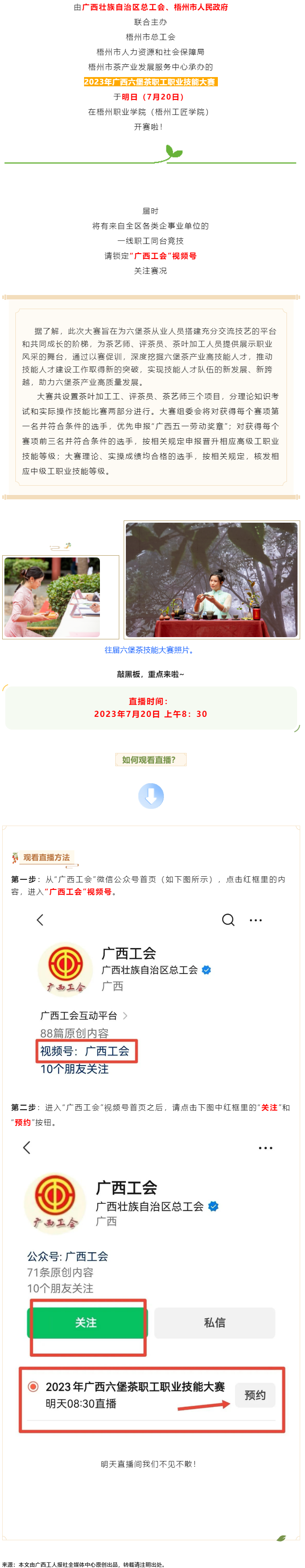 直播預(yù)告_2023年廣西六堡茶職工職業(yè)技能大賽明天開賽！.png