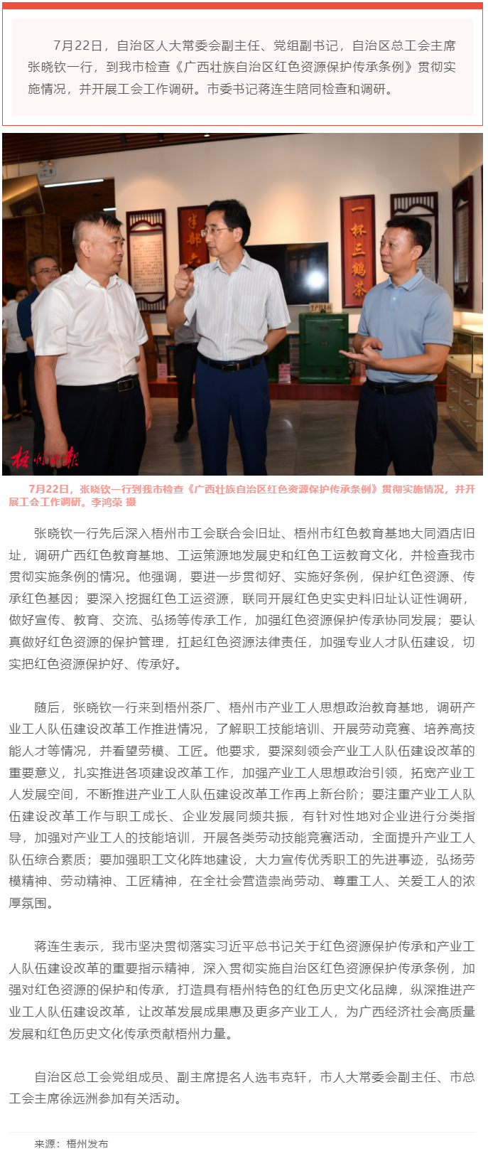 保護(hù)傳承紅色資源 創(chuàng)新建設(shè)工人隊伍丨張曉欽來梧檢查調(diào)研條例實(shí)施和工會工作.png