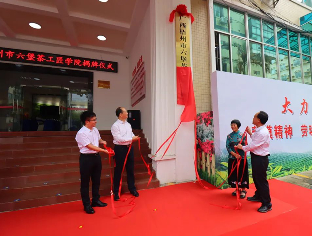 傳匠技、鑄匠魂、育匠人丨廣西梧州市六堡茶工匠學(xué)院揭牌儀式暨六堡茶行業(yè)勞模工匠創(chuàng)新產(chǎn)品品鑒交流活動在市職工之家舉行