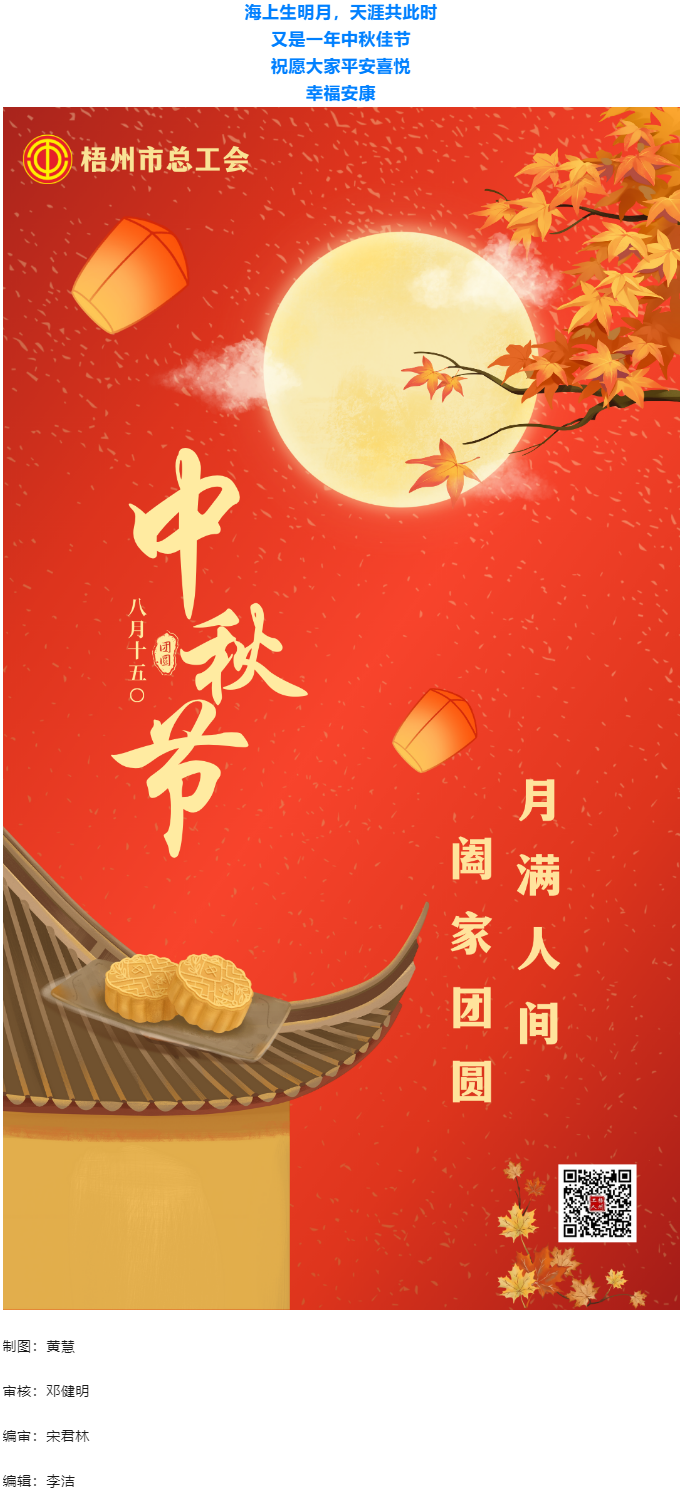 情滿中秋 佳節(jié)團圓 _ 梧州市總工會祝大家中秋快樂！.png