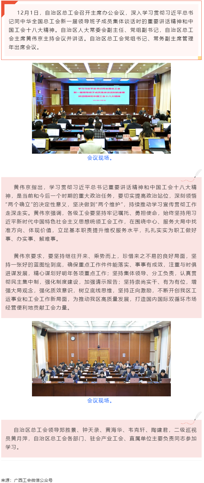 黃偉京主持召開自治區(qū)總工會主席辦公會議時強調 持續(xù)推動學習宣傳貫徹習近平總書記重要講話精神和中國工會.png
