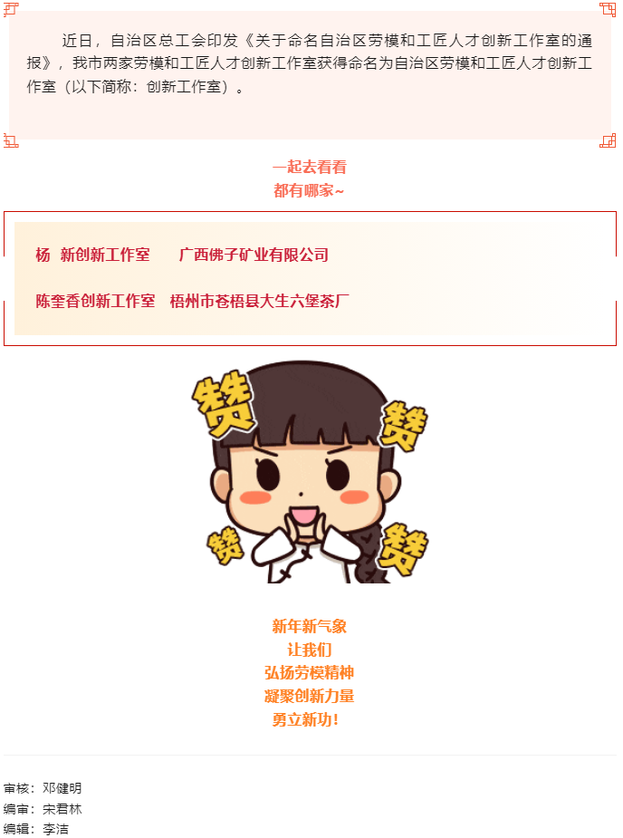 喜報！梧州市兩家創(chuàng)新工作室獲命名為自治區(qū)勞模和工匠人才創(chuàng)新工作室.png