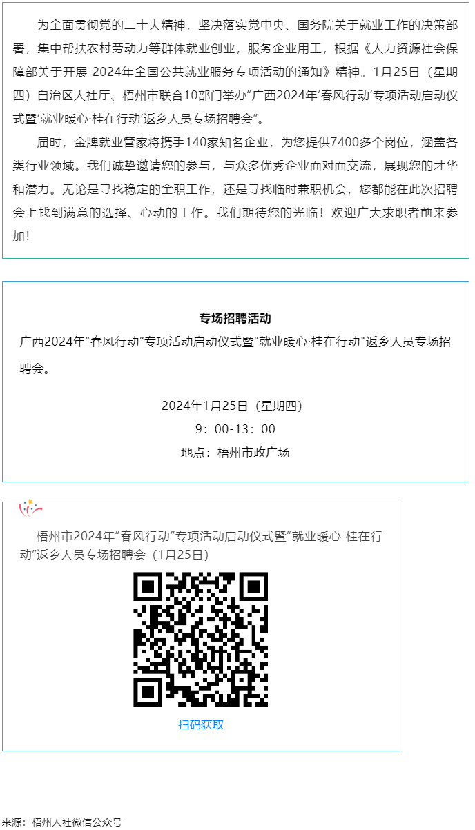 7000+優(yōu)質(zhì)崗位等您來！廣西2024年“春風(fēng)行動(dòng)”專項(xiàng)活動(dòng)啟動(dòng)儀式暨“就業(yè)暖心·桂在行動(dòng)”返鄉(xiāng)人員.png