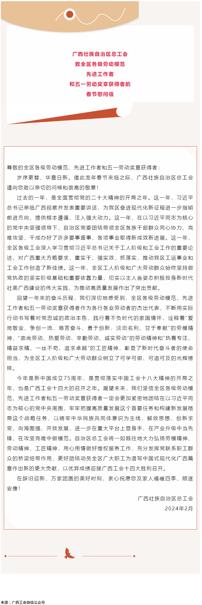 廣西壯族自治區(qū)總工會致全區(qū)各級勞動模范、先進工作者和五一勞動獎?wù)芦@得者的春節(jié)慰問信.png