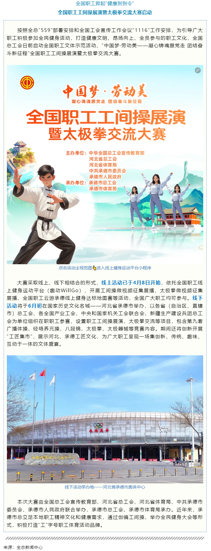 全國職工工間操展演暨太極拳交流大賽啟動(dòng).png