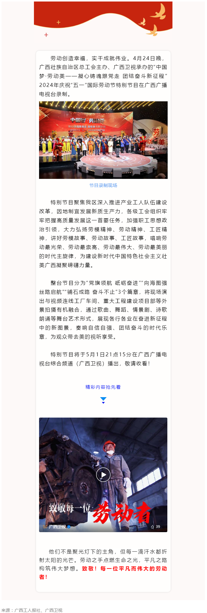 廣西2024年慶祝“五一”國際勞動(dòng)節(jié)特別節(jié)目即將播出！.png