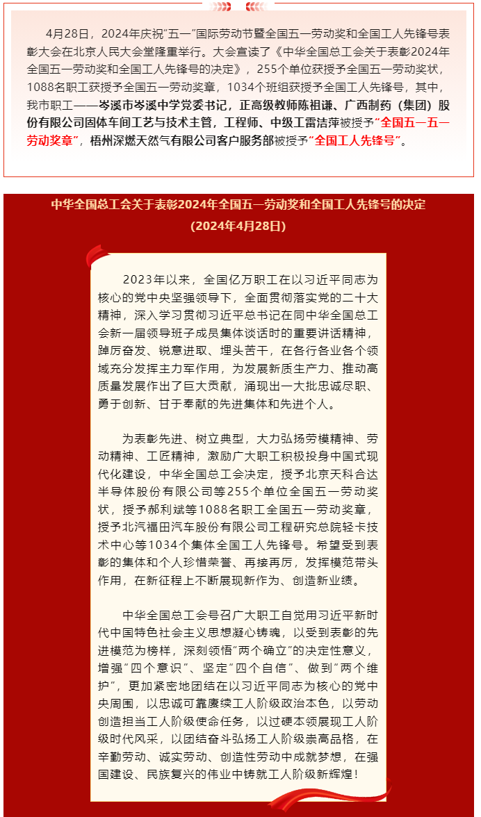 喜報(bào)！2024年全國五一勞動(dòng)獎(jiǎng)和全國工人先鋒號(hào)公布，梧州市這些個(gè)人和集體榜上有名.png