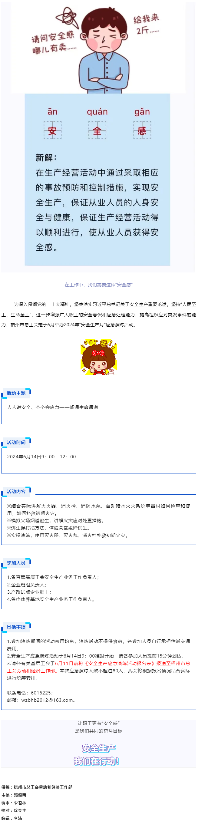 【安全生產(chǎn)】梧州市總工會(huì)將舉辦2024年“安全生產(chǎn)月”應(yīng)急演練活動(dòng)，來報(bào)名參加吧！.png