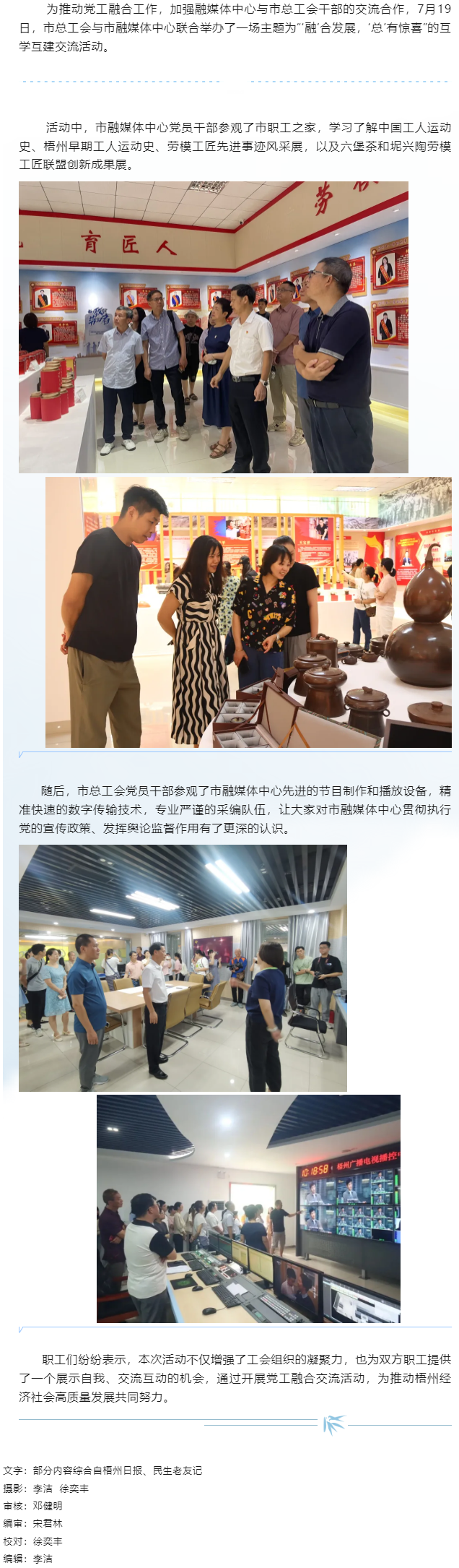 “融”合發(fā)展“總”有驚喜丨市總工會(huì)與市融媒體中心開(kāi)展黨工融合交流活動(dòng).png