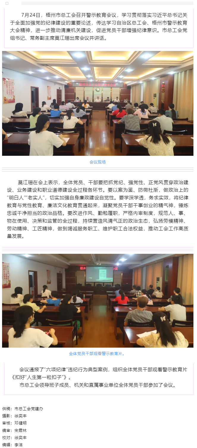 以案為鑒警鐘長鳴，廉潔自律堅(jiān)守初心丨梧州市總工會(huì)召開警示教育會(huì)議.png