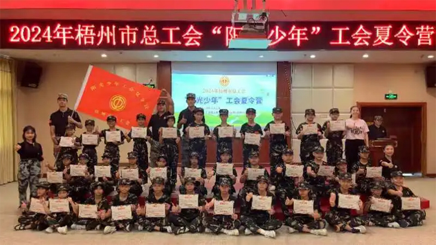 陽光成長(zhǎng) 逐夢(mèng)未來丨梧州市總工會(huì)2024年“陽光少年”工會(huì)夏令營圓滿結(jié)營