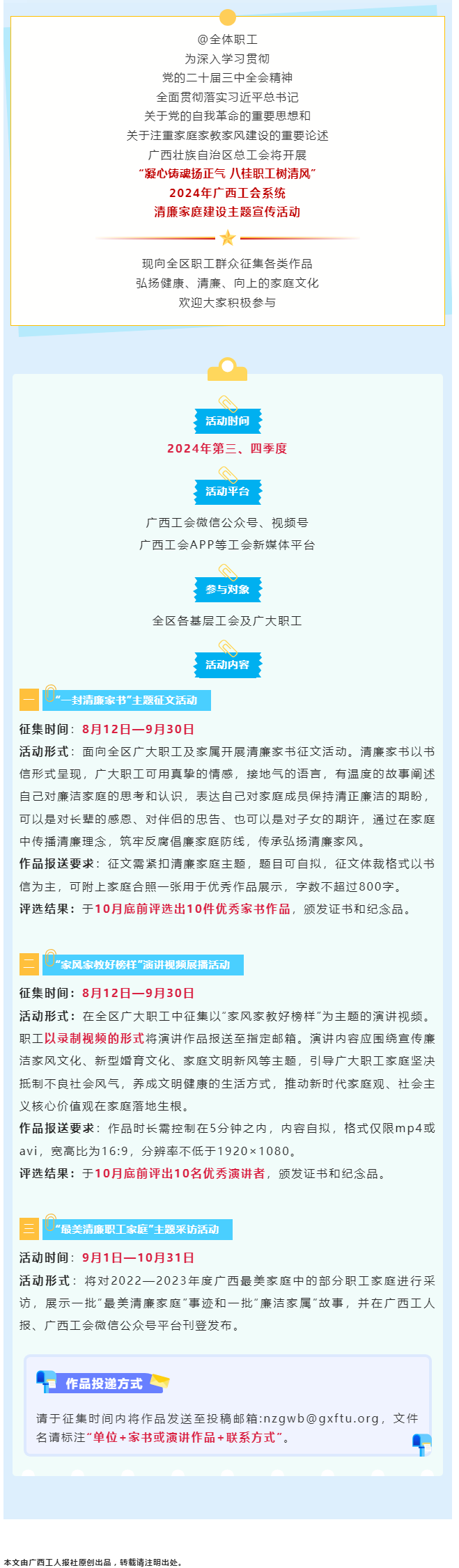 全區(qū)職工看過(guò)來(lái)！2024年廣西工會(huì)系統(tǒng)清廉家庭建設(shè)主題宣傳活動(dòng)來(lái)了！.png