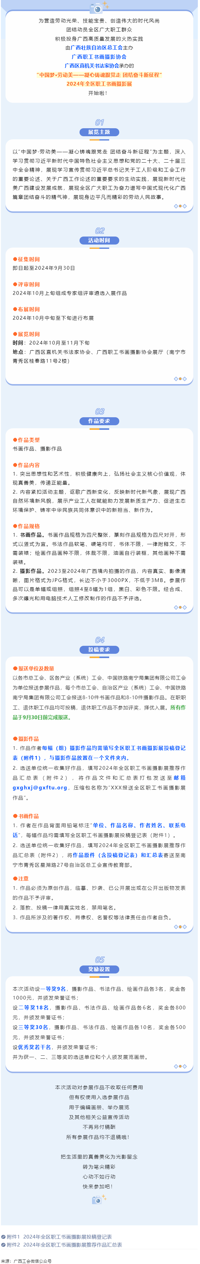 【團(tuán)結(jié)奮斗新征程 喜迎廣西工會(huì)十四大】2024年全區(qū)職工書畫攝影展等你投稿！.png