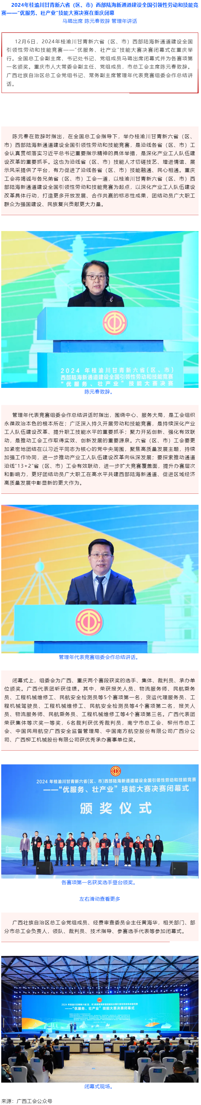 2024年桂渝川甘青新六?。▍^(qū)、市）西部陸海新通道建設(shè)全國引領(lǐng)性勞動和技能競賽——“優(yōu)服務(wù)、壯產(chǎn)業(yè)”.png