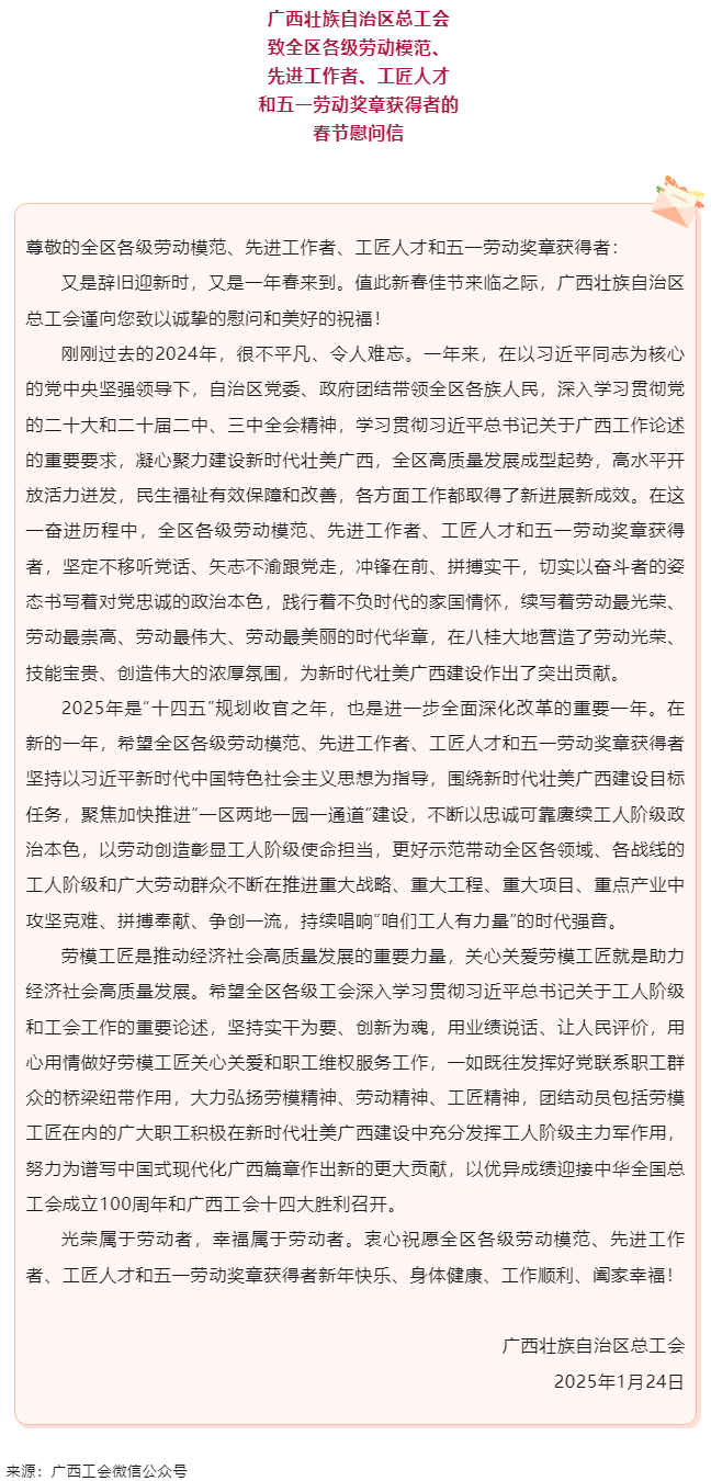 致全區(qū)各級勞動模范、先進工作者、工匠人才和五一勞動獎章獲得者的春節(jié)慰問信.png