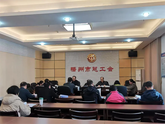 梧州市總工會召開主席辦公會和黨組（擴大）會議丨強調(diào)實干為要勇于擔當助推高質(zhì)量發(fā)展