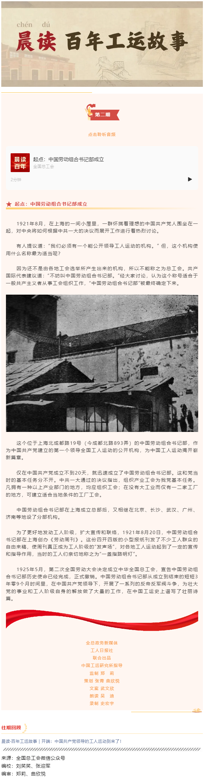 晨讀·百年工運(yùn)故事｜起點(diǎn)：中國勞動組合書記部成立.png