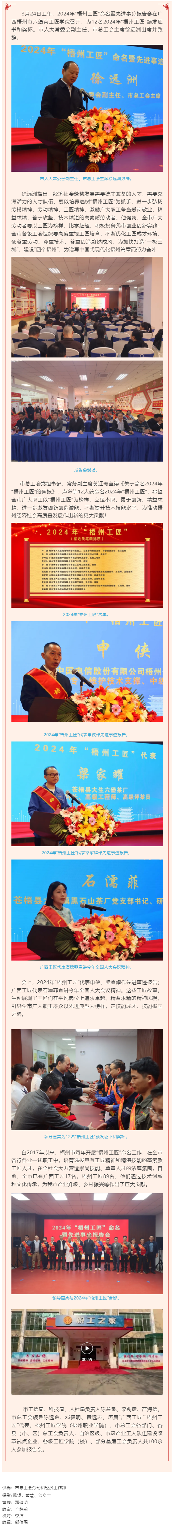 弘揚(yáng)工匠精神，奏響實(shí)干強(qiáng)音丨2024年“梧州工匠”命名暨先進(jìn)事跡報(bào)告會(huì)隆重召開(kāi).png