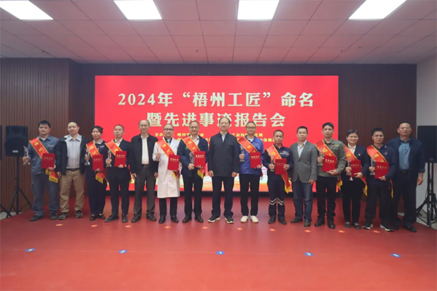 弘揚工匠精神，奏響實干強音丨2024年“梧州工匠”命名暨先進事跡報告會隆重召開