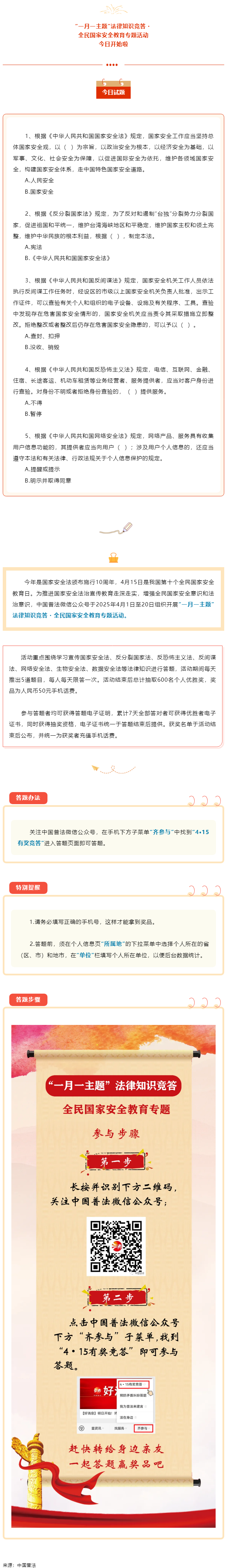 【齊參與】全民國家安全教育專項(xiàng)答題活動(dòng)今日開始！.png