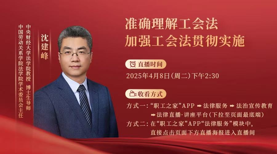 直播預(yù)告丨準確理解工會法 加強工會法貫徹實施