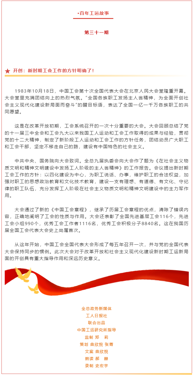 百年工運(yùn)故事｜開(kāi)創(chuàng)：新時(shí)期工會(huì)工作的方針明確了！.png