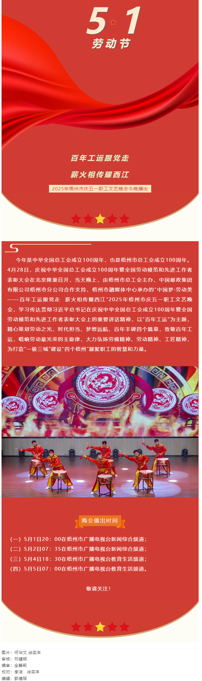敬請關(guān)注！2025年梧州市慶五一職工文藝晚會(huì)今晚播出.png