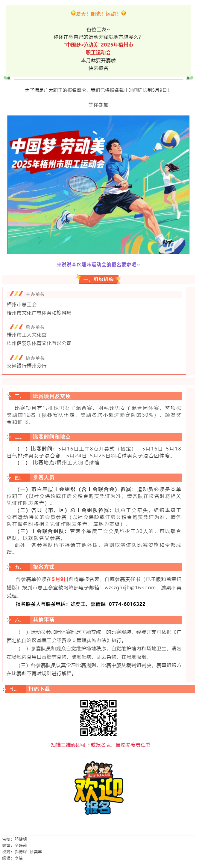 這個(gè)初夏讓我們一起享受運(yùn)動(dòng)場(chǎng)上的暢快淋漓！2025年梧州市職工運(yùn)動(dòng)會(huì)火熱報(bào)名中.png