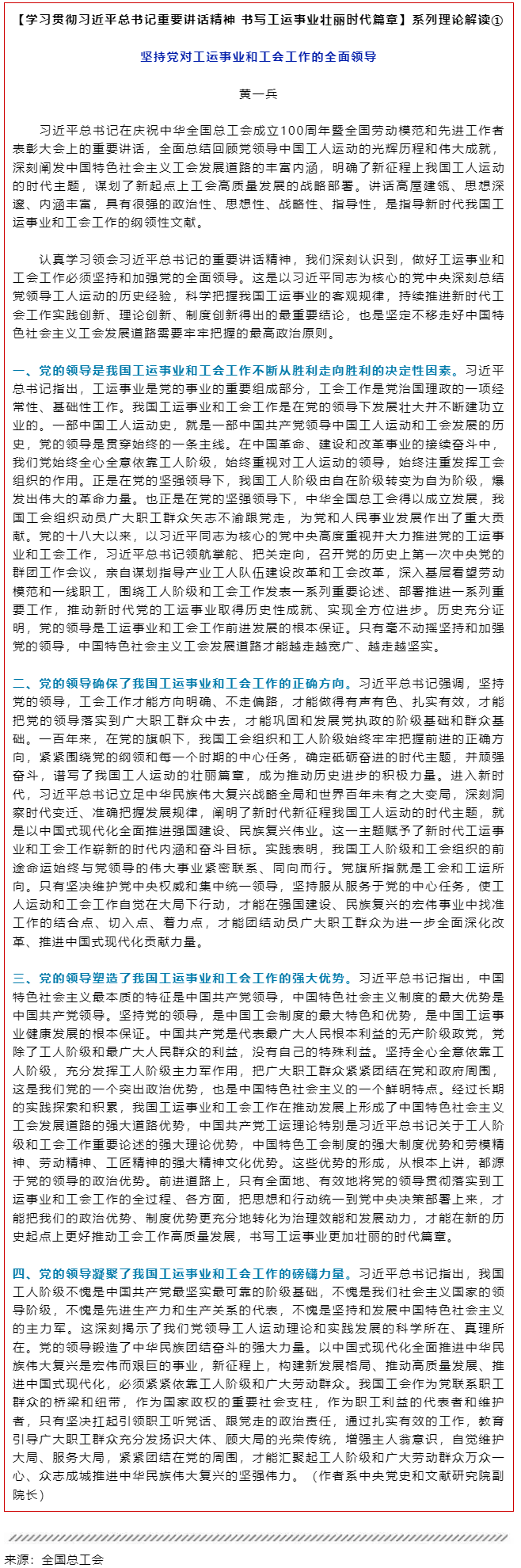 堅(jiān)持黨對工運(yùn)事業(yè)和工會工作的全面領(lǐng)導(dǎo).png