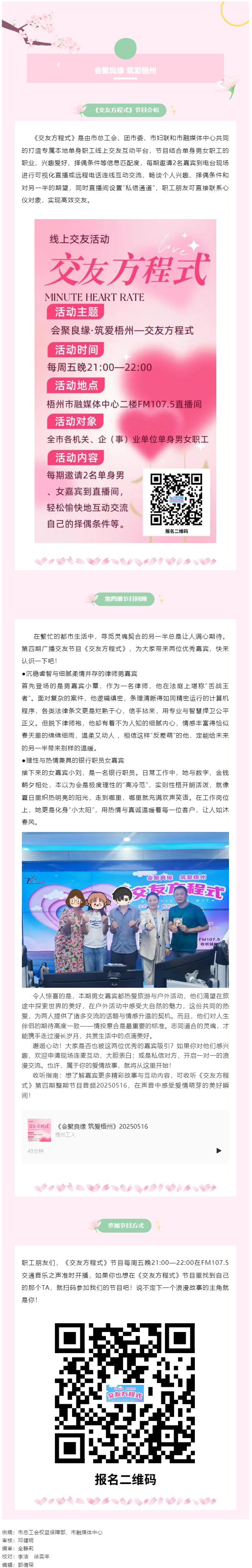 【會(huì)聚良緣·筑愛(ài)梧州】廣播交友節(jié)目《交友方程式》每周五準(zhǔn)時(shí)開(kāi)播，快來(lái)解鎖交友新玩法（第5期）.png