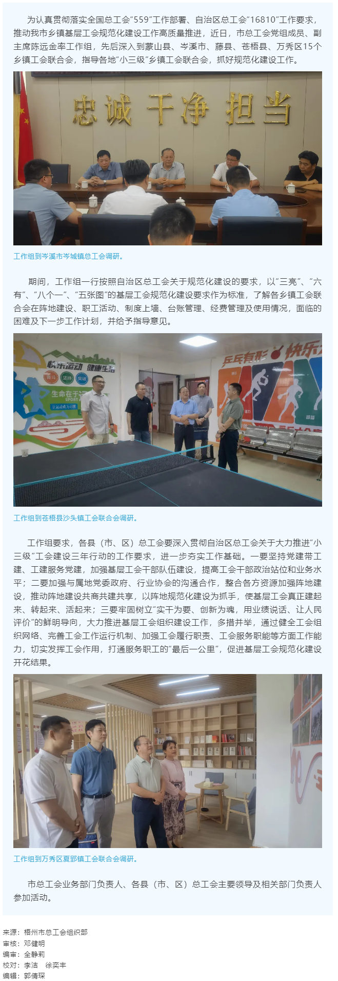 建起來、轉(zhuǎn)起來、活起來丨市總工會(huì)開展“小三級”鄉(xiāng)鎮(zhèn)基層工會(huì)規(guī)范化建設(shè)指導(dǎo)工作.png