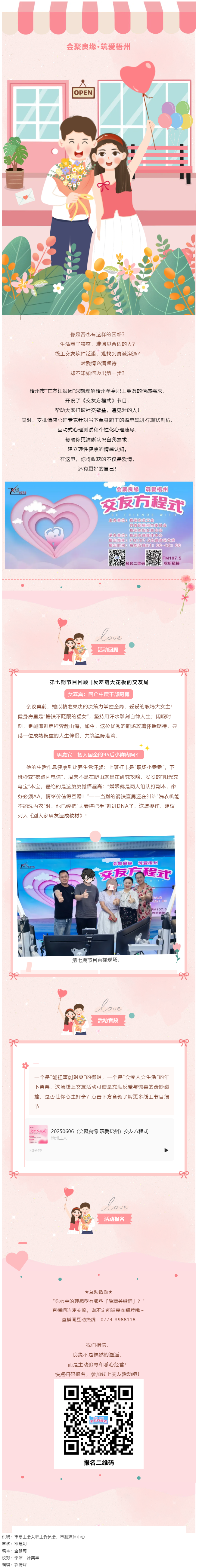 【會(huì)聚良緣·筑愛(ài)梧州】《交友方程式》每周五晚甜蜜開(kāi)播！速來(lái)報(bào)名參加線上交友活動(dòng)！.png