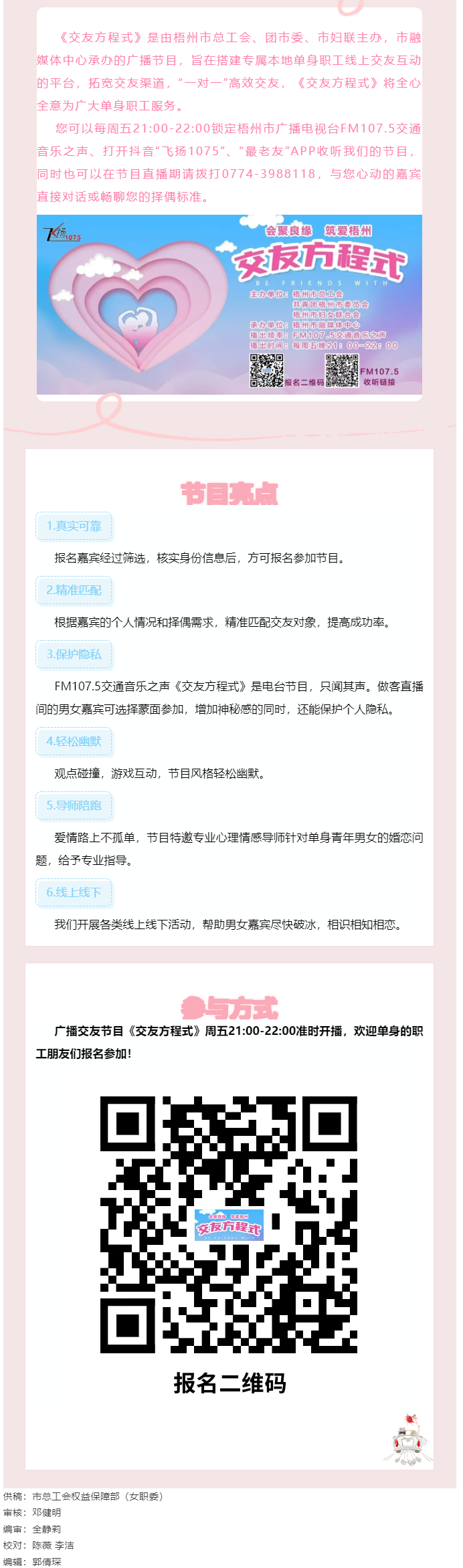 【會聚良緣·筑愛梧州】廣播交友節(jié)目《交友方程式》每周五晚開播，想愛你就來！.png