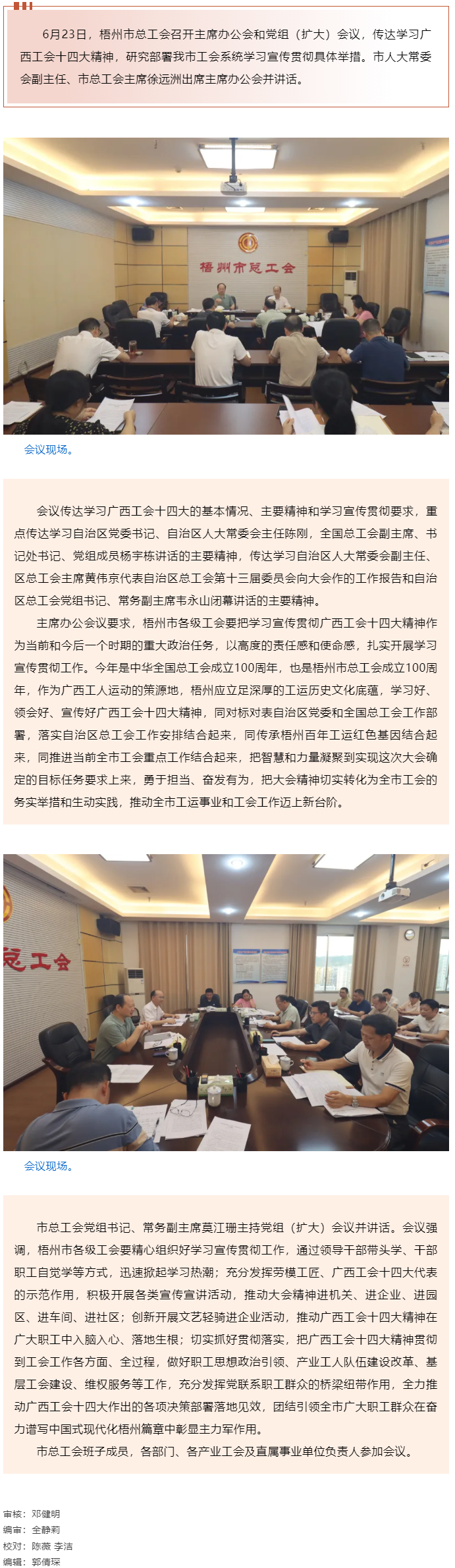 梧州市總工會召開主席辦公會和黨組（擴(kuò)大）會議傳達(dá)學(xué)習(xí)貫徹廣西工會十四大精神.png
