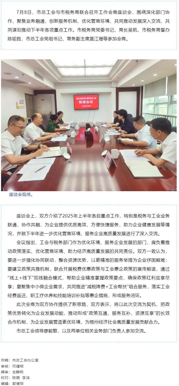 聚焦業(yè)務(wù)融通，協(xié)作推動發(fā)展_梧州市總工會與市稅務(wù)局召開工作會商座談會.png