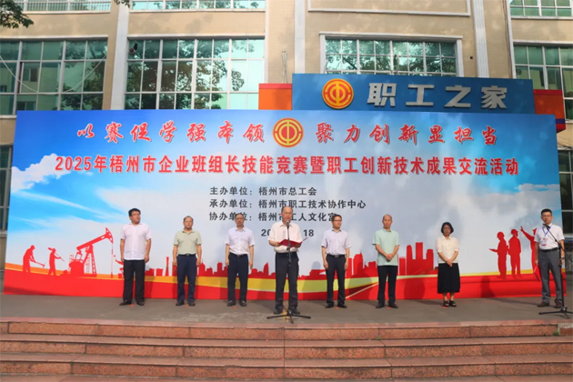 班組比拼“金點子” 職工創(chuàng)新結(jié)碩果丨2025年梧州市企業(yè)班組長技能競賽暨職工技術(shù)創(chuàng)新成果交流活動成功舉辦