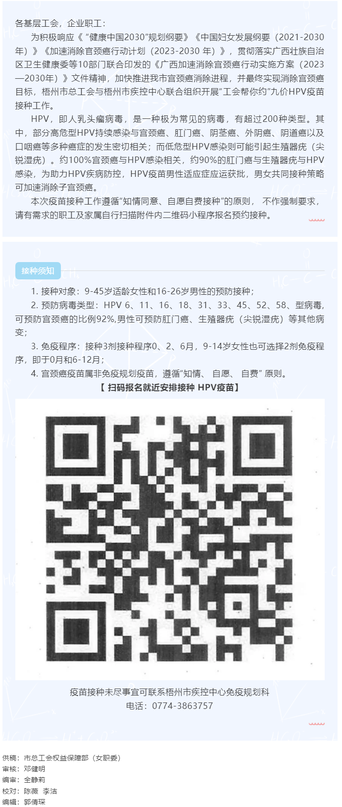 梧州市總工會(huì)健康未來(lái)，科學(xué)防病—HPV健康科普與預(yù)防行動(dòng).png