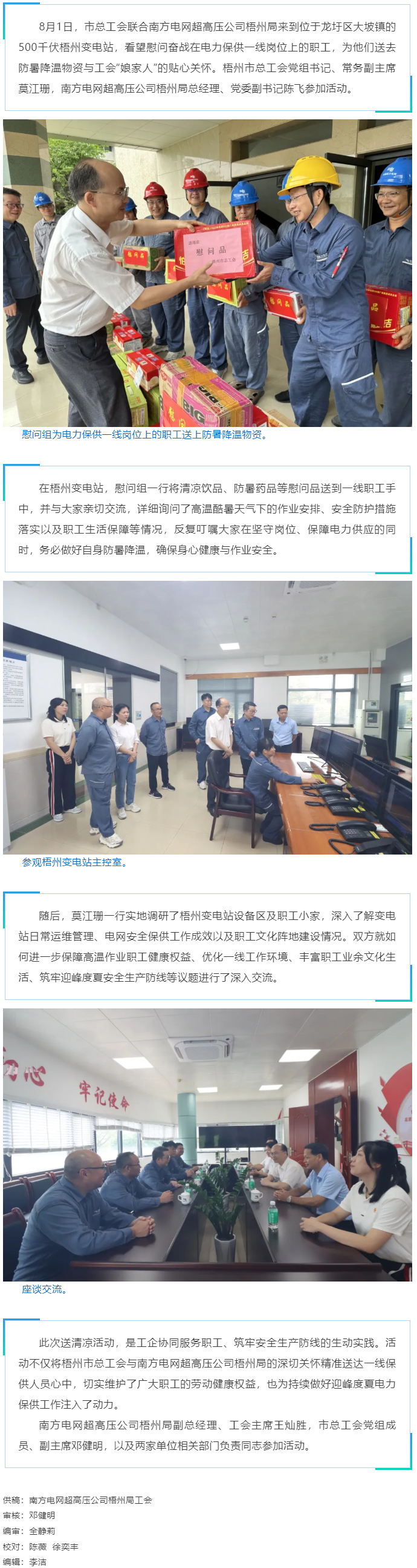 梧州市總工會聯(lián)合南方電網(wǎng)超高壓公司梧州局開展送清涼慰問活動(dòng).png