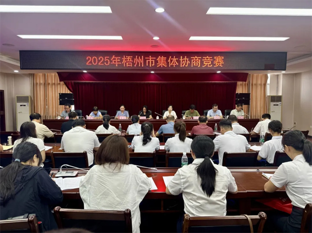 以賽促建，共筑和諧勞動關(guān)系 | 2025年梧州市集體協(xié)商競賽成功舉辦