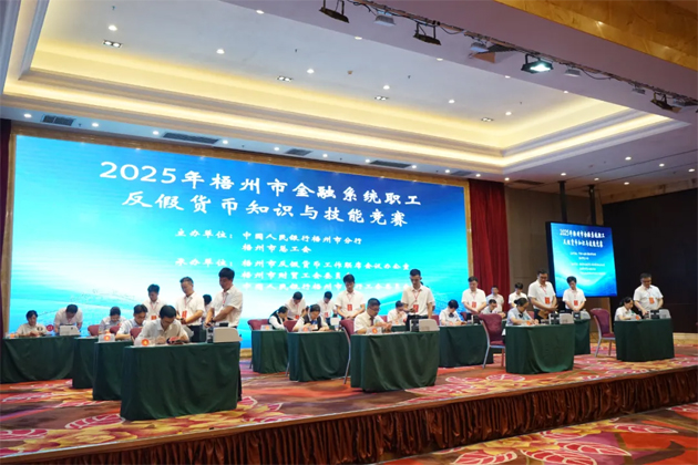 以賽促訓(xùn)礪反假技能 慧眼識偽護金融安全丨2025年梧州市金融系統(tǒng)職工反假貨幣知識與技能競賽舉辦