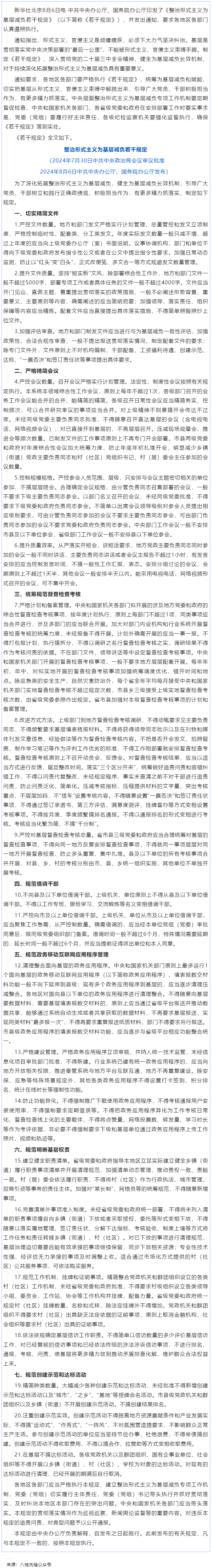中共中央辦公廳 國務(wù)院辦公廳印發(fā)《整治形式主義為基層減負若干規(guī)定》.png