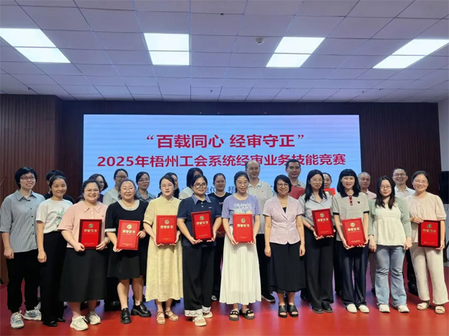 以賽礪能守初心 經(jīng)審比武展風(fēng)采丨2025年梧州工會系統(tǒng)經(jīng)審業(yè)務(wù)技能競賽成功舉辦