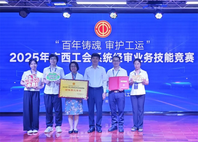 2025年廣西工會系統(tǒng)經(jīng)審業(yè)務(wù)技能競賽在邕舉行 梧州市總工會參賽隊榮獲團體賽三等獎